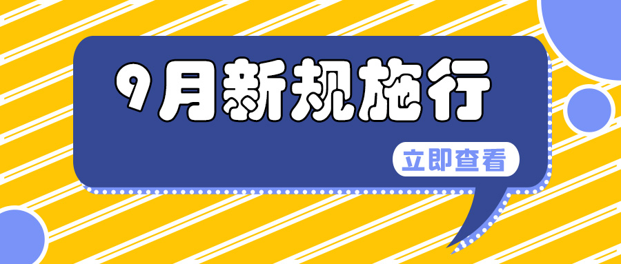 64efe9d19fd38.jpg 新规施行.jpg