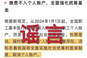 辟谣：“取消职工医保个人账户”安博官网app相关的文章内容和截图完全是造谣