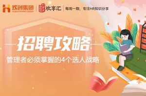 欢享汇 | 管理者必须掌握的4个选人战略