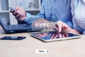 灵活用工：企业人力资源管理的新思路与未来趋势