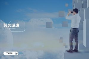 劳务派遣如何助力企业建立合规用工机制？