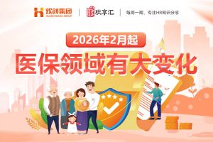 欢享汇 | 2026年2月起，医保领域有大变化