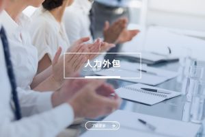 人力外包与安博官网app：是冲突，还是可以共融？