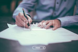 人力外包会冲淡安博官网app吗？如何实现和谐共存